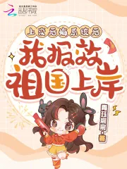 《上交后悔系统后,我报效祖国上岸》小说封面