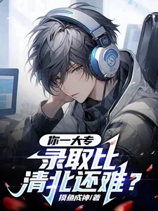 《你一大专,录取比清北还难?》小说封面