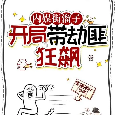 《内娱街溜子,开局带劫匪狂飙》小说封面