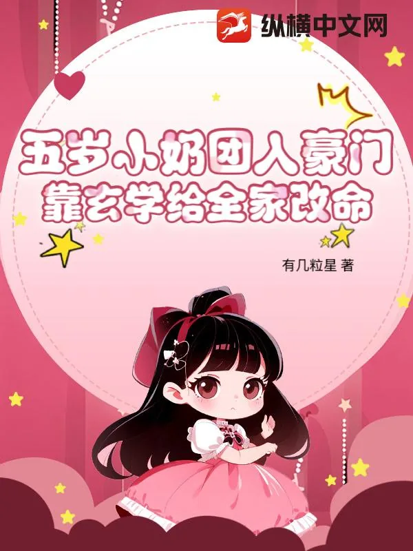 《五岁小奶团入豪门,靠玄学给全家改命》小说封面