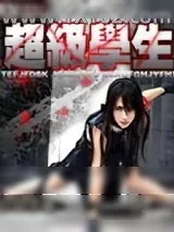 《超级学生》小说封面