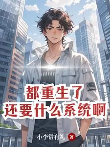 《都重生了,自然要财色双收》小说封面