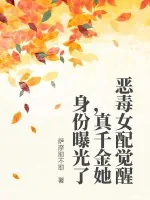 《恶毒女配觉醒,真千金她身份曝光了》小说封面