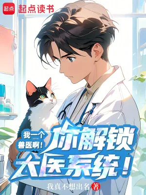 《我一个兽医啊!你解锁大医系统!》小说封面