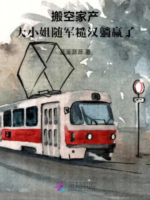 《搬空家产,大小姐随军糙汉躺赢了》小说封面
