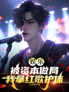 《娱乐:被资本做局,我拿红歌护体》小说封面
