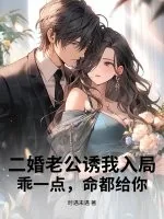 《二婚老公诱我入局,乖一点,命都给你》小说封面