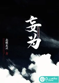 《妄为》小说封面