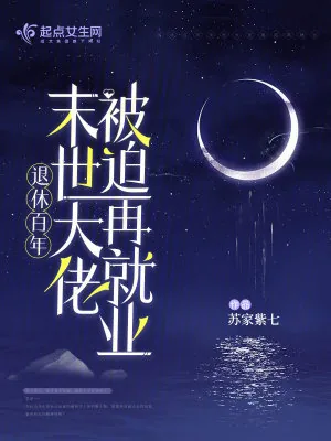 《退休百年,末世大佬被迫再就业》小说封面