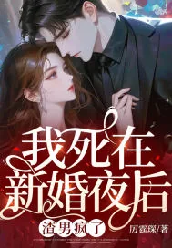 《我死在新婚夜后，渣男疯了》小说封面