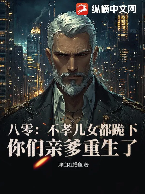 《八零:不孝儿女都跪下,你们亲爹重生了》小说封面