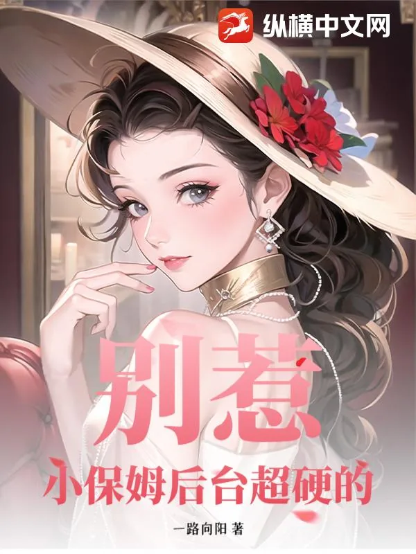 《别惹!小保姆后台超硬的》小说封面