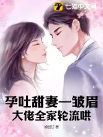 《孕吐甜妻一皱眉,大佬全家轮流哄》小说封面