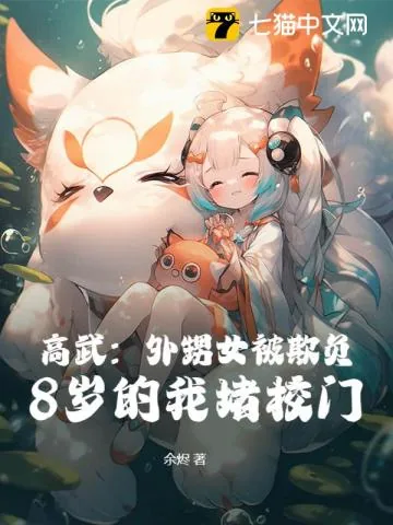 《高武：外甥女被欺负，8岁的我堵校门！》小说封面
