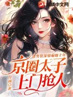 《渣男装深情骗她十年,京圈太子上门抢人》小说封面