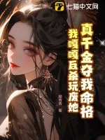 《真千金夺我命格,我嘎嘎反杀玩废她》小说封面
