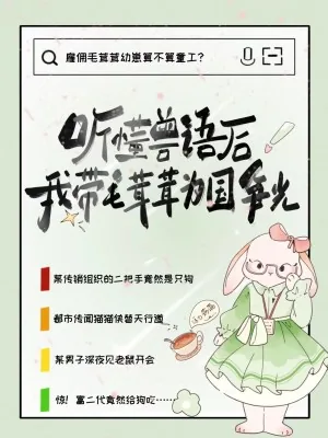 《听懂兽语后,我带毛茸茸为国争光》小说封面