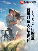 《1962：饥荒年，我可以每天穿回现代》小说封面