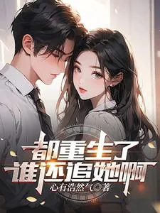 《都重生了谁还追她啊》小说封面
