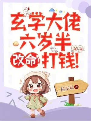 《玄学大佬六岁半,改命?打钱!》小说封面