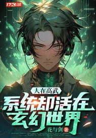 《人在高武,系统却活在玄幻世界》小说封面