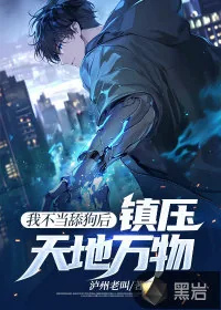 《我不当舔狗后，镇压天地万物》小说封面