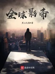 《全球影帝》小说封面