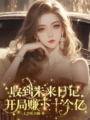 《收到未来日记，开局赚下十个亿》小说封面