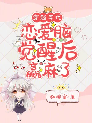《穿越年代,恋爱脑觉醒后赢麻了》小说封面