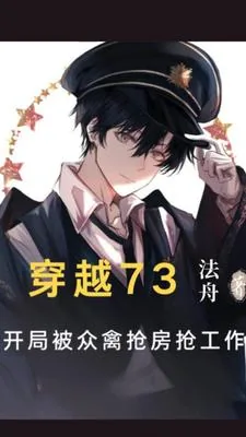 《穿越73：开局被众禽抢房抢工作》小说封面