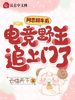 《网恋翻车后,电竞野王追上门了》小说封面
