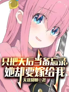 《只把天后当备忘录,她却要嫁给我》小说封面