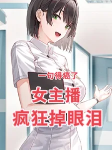 《一句得癌了,女主播疯狂掉眼泪》小说封面