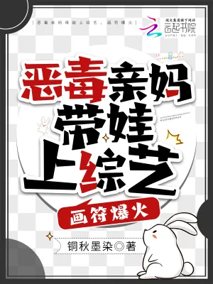 《恶毒亲妈带娃上综艺,画符爆火》小说封面