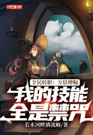 《全民转职:万倍增幅,我的技能全是禁咒》小说封面