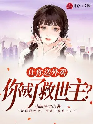 《让你送外卖,你成了救世主?》小说封面