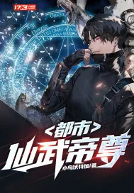 《都市仙武帝尊》小说封面