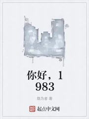 《你好，1983》小说封面