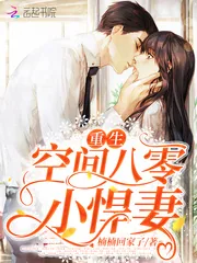 《重生空间八零小悍妻》小说封面