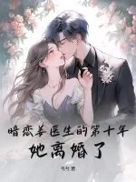 《暗恋姜医生的第十年,她离婚了》小说封面