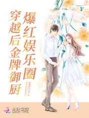 《穿越后,金牌御厨爆红娱乐圈》小说封面