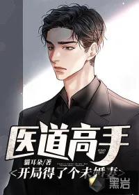 《医道高手：开局得了个未婚妻》小说封面