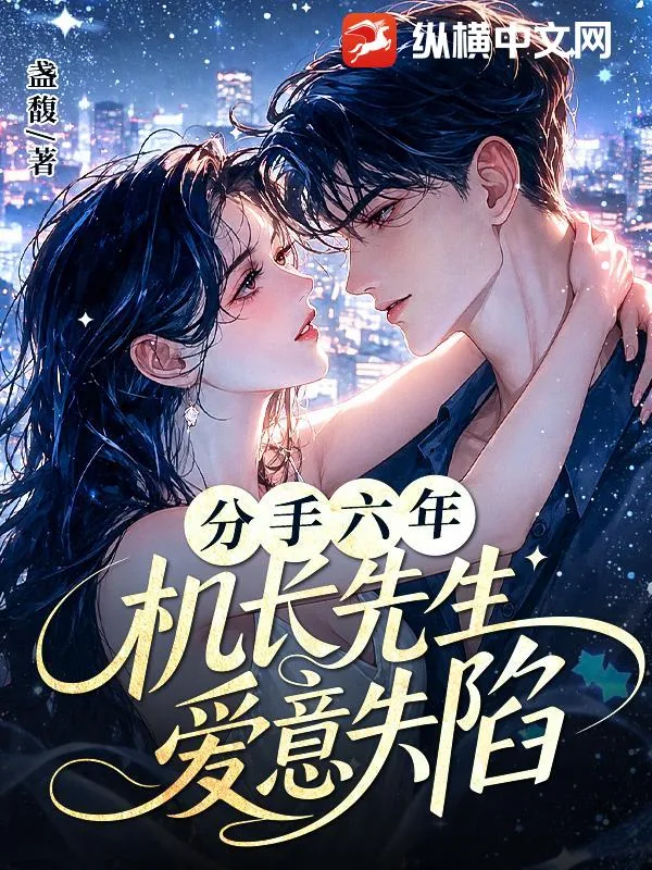 《分手六年,机长先生爱意失陷》小说封面