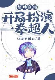 《禁地直播：开局扮演一拳超人》小说封面