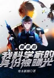 《相亲后,我科学家的身份被曝光》小说封面