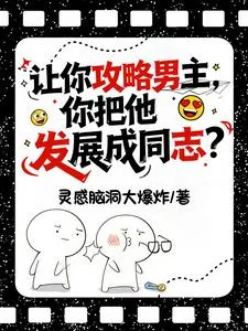 《让你攻略男主,你把他发展成同志》小说封面