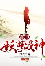 《都市妖孽战神》小说封面