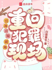 《切换动物视角，重回犯罪现场》小说封面