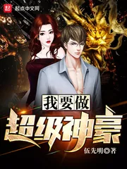 《我要做超级神豪》小说封面