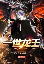《一世龙王》小说封面